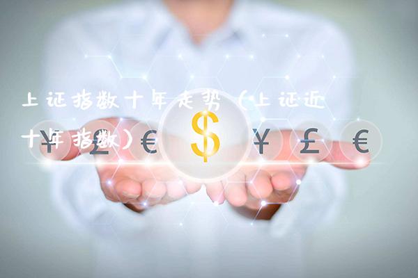 上证指数十年走势（上证近十年指数）_https://www.xmqjcw.com_期货投资_第1张