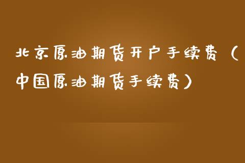 原油期货开户手续费（中国原油期货手续费）_https://www.xmqjcw.com_期货直播室_第1张