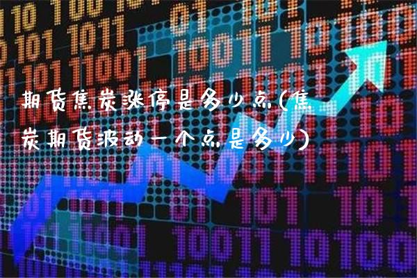 期货焦炭涨停是多少点(焦炭期货波动一个点是多少)_期货百科_第1张_秦聚理财 期货焦炭涨停是多少点(焦炭期货波动一个点是多少)_https://www.xmqjcw.com_期货百科_第1张