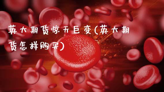 英大期货惊天巨变(英大期货怎样购买)_https://www.xmqjcw.com_期货百科_第1张