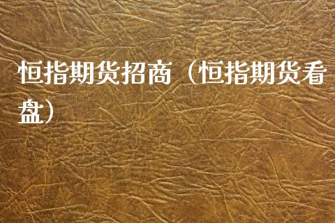 恒指期货**（恒指期货看盘）_https://www.xmqjcw.com_期货投资_第1张