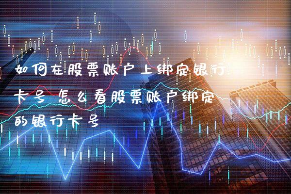 如何在股票账户上绑定***号 怎么看股票账户绑定的***号_https://www.xmqjcw.com_股票投资_第1张