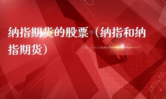 纳指期货的股票（纳指和纳指期货）_https://www.xmqjcw.com_期货投资_第1张