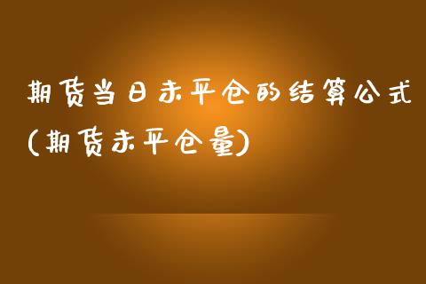 期货当日未平仓的结算公式(期货未平仓量)_https://www.xmqjcw.com_基金理财_第1张