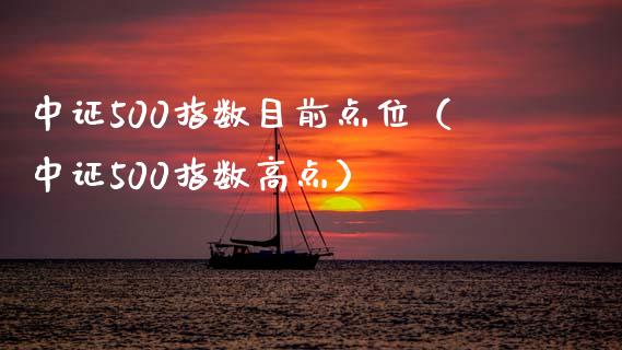 中证500指数目前点位（中证500指数高点）_https://www.xmqjcw.com_期货投资_第1张