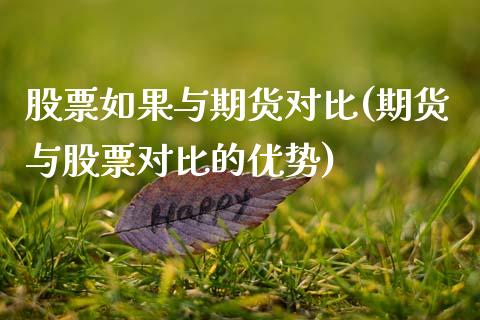 股票如果与期货对比(期货与股票对比的优势)_https://www.xmqjcw.com_期货行情_第1张