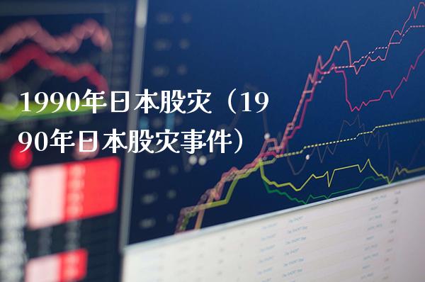1990年日本股灾（1990年日本股灾事件）_https://www.xmqjcw.com_期货投资_第1张