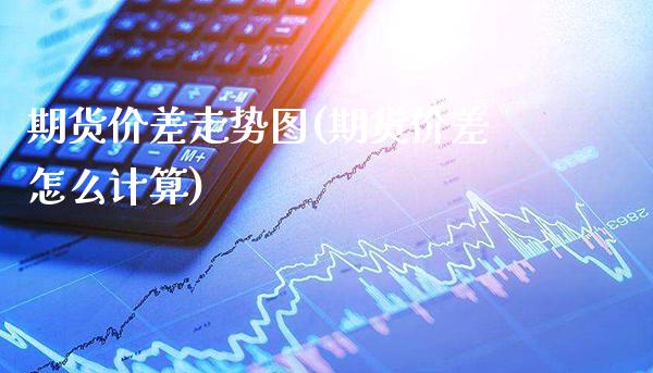 期货价差走势图(期货价差怎么计算)_期货百科_第1张_秦聚理财 期货价差走势图(期货价差怎么计算)_https://www.xmqjcw.com_期货百科_第1张