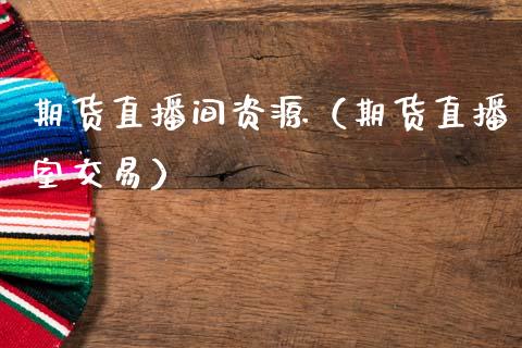 期货直播间资源（期货直播室交易）_https://www.xmqjcw.com_期货直播室_第1张