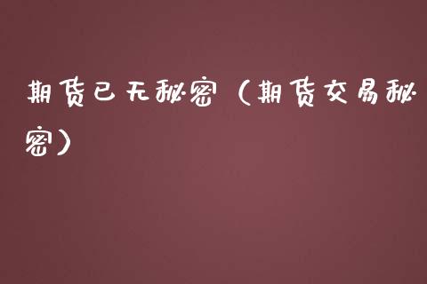 期货已无秘密（期货交易秘密）_https://www.xmqjcw.com_期货直播室_第1张