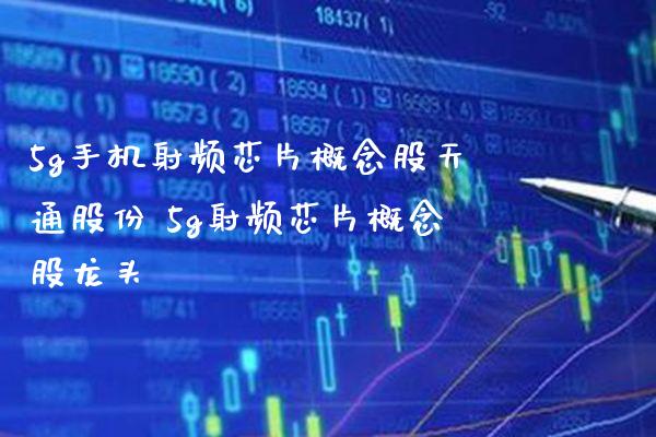 5g手机射频芯片概念股天通股份 5g射频芯片概念股龙头_https://www.xmqjcw.com_股票投资_第1张