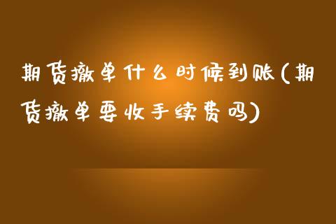期货撤单什么时候到账(期货撤单要收手续费吗)_https://www.xmqjcw.com_期货投资_第1张