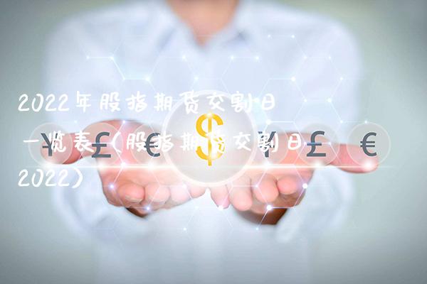 2022年股指期货交割日一览表（股指期货交割日 2022）_https://www.xmqjcw.com_期货投资_第1张