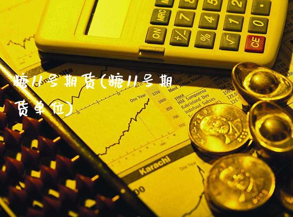 糖11号期货(糖11号期货单位)_https://www.xmqjcw.com_期货行情_第1张