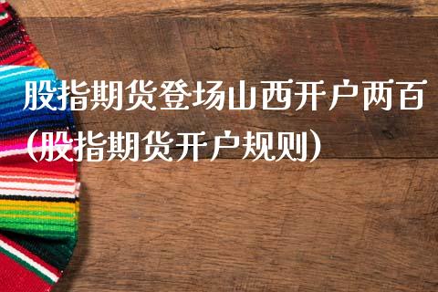 股指期货登场山西开户两百(股指期货开户规则)_https://www.xmqjcw.com_期货投资_第1张