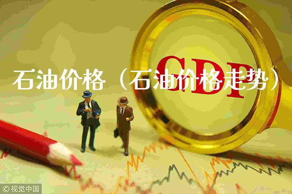 石油价格（石油价格走势）_https://www.xmqjcw.com_期货直播室_第1张