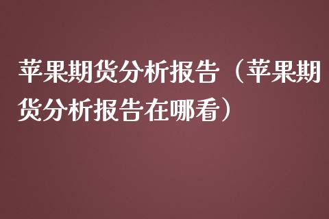 苹果期货分析报告（苹果期货分析报告在哪看）_https://www.xmqjcw.com_期货投资_第1张
