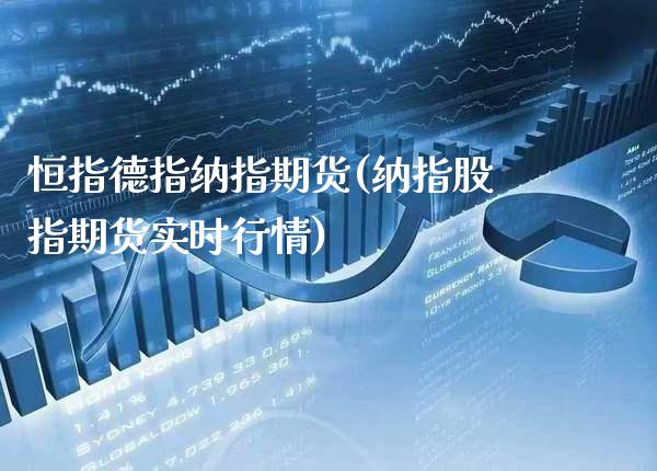 恒指德指纳指期货(纳指股指期货实时行情)_https://www.xmqjcw.com_期货百科_第1张