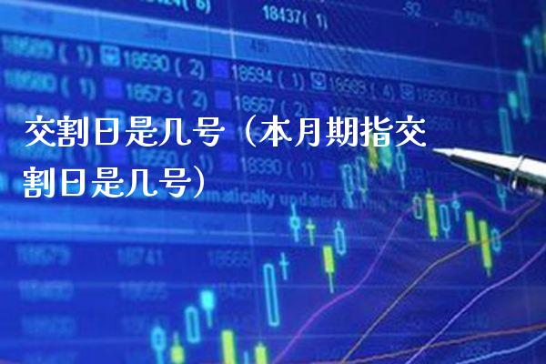 交割日是几号（本月期指交割日是几号）_https://www.xmqjcw.com_期货投资_第1张