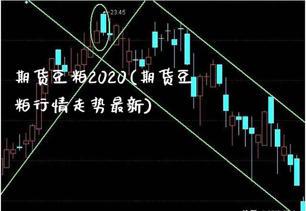期货豆粕2020(期货豆粕行情走势最新)_https://www.xmqjcw.com_期货百科_第1张