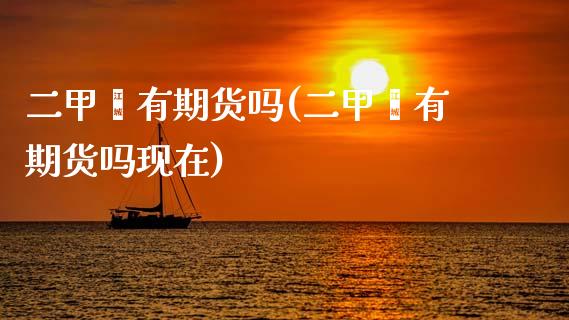 二甲苯有期货吗(二甲苯有期货吗现在)_https://www.xmqjcw.com_期货行情_第1张