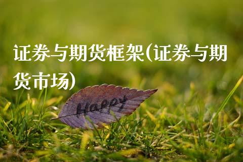证券与期货框架(证券与期货市场)_https://www.xmqjcw.com_期货百科_第1张