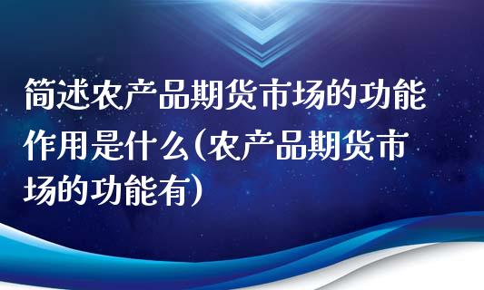 简述农产品期货市场的功能作用是什么(农产品期货市场的功能有)_https://www.xmqjcw.com_基金理财_第1张