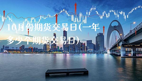 10月份期货交易日(一年多少个期货交易日)_https://www.xmqjcw.com_期货行情_第1张