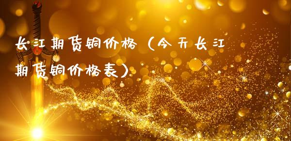 长江期货铜价格（今天长江期货铜价格表）_https://www.xmqjcw.com_期货投资_第1张