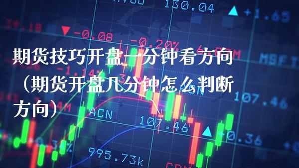 期货技巧**一分钟看方向（期货**几分钟怎么判断方向）_https://www.xmqjcw.com_期货投资_第1张