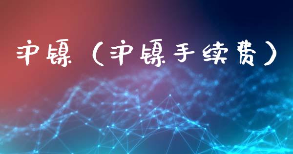 沪镍（沪镍手续费）_https://www.xmqjcw.com_期货开户_第1张
