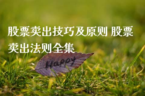 股票卖出技巧及原则 股票卖出法则_https://www.xmqjcw.com_股票投资_第1张