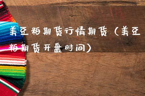 美豆粕期货行情期货（美豆粕期货**时间）_https://www.xmqjcw.com_期货行情_第1张