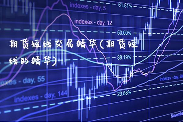 期货短线交易精华(期货短线的精华)_https://www.xmqjcw.com_期货百科_第1张