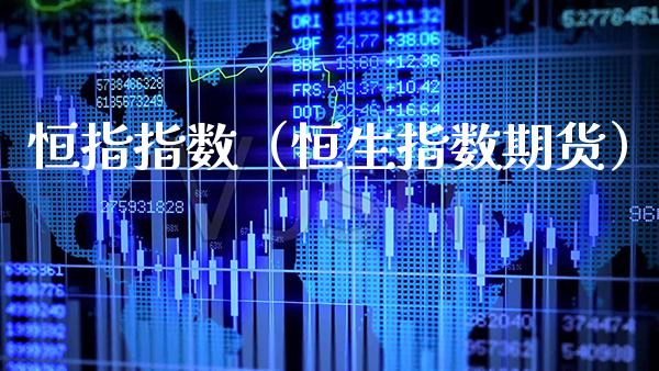 恒指指数（恒生指数期货）_https://www.xmqjcw.com_期货直播室_第1张