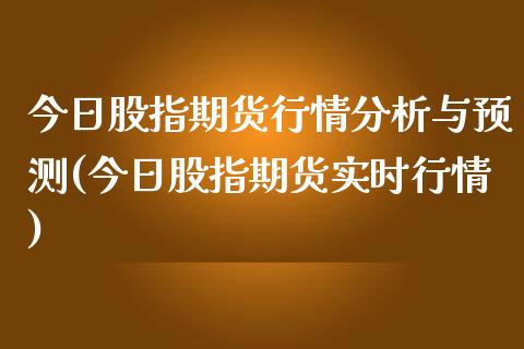 今日股指期货行情分析与预测(今日股指期货实时行情)_https://www.xmqjcw.com_期货开户_第1张
