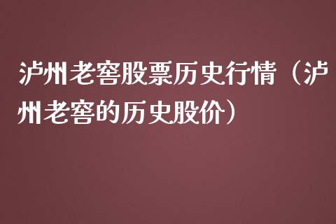 泸州老窖股票历史行情（泸州老窖的历史股价）_https://www.xmqjcw.com_期货行情_第1张