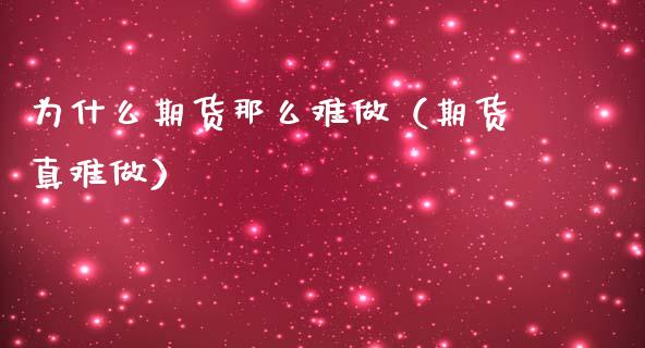 为什么期货那么难做（期货真难做）_https://www.xmqjcw.com_期货行情_第1张