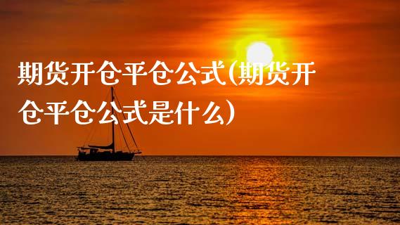 期货开仓平仓公式(期货开仓平仓公式是什么)_https://www.xmqjcw.com_期货直播室_第1张
