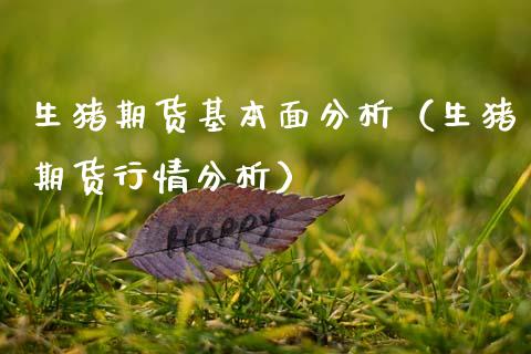 生猪期货基本面分析（生猪期货行情分析）_https://www.xmqjcw.com_期货投资_第1张