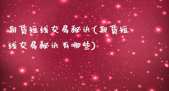 期货短线交易秘诀(期货短线交易秘诀有哪些)_https://www.xmqjcw.com_期货开户_第1张