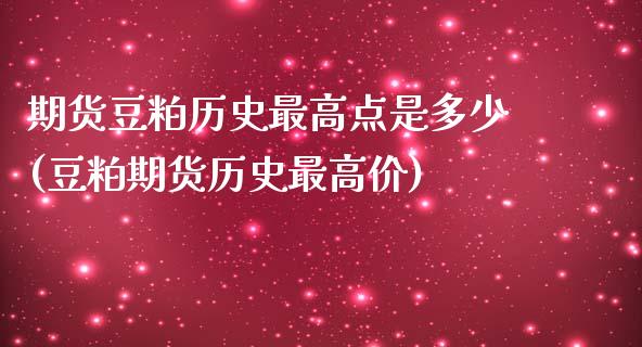 期货豆粕历史最高点是多少(豆粕期货历史最高价)_https://www.xmqjcw.com_期货百科_第1张