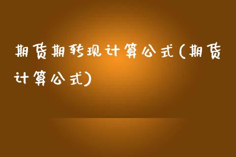期货期转现计算公式(期货计算公式)_https://www.xmqjcw.com_期货直播室_第1张