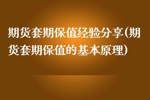 期货套期保值经验分享(期货套期保值的基本原理)_https://www.xmqjcw.com_期货百科_第1张
