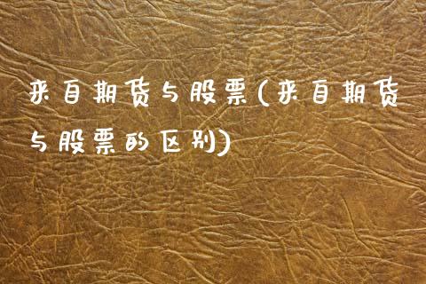 来自期货与股票(来自期货与股票的区别)_https://www.xmqjcw.com_期货投资_第1张