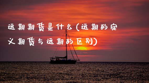 远期期货是什么(远期的定义期货与远期的区别)_期货百科_第1张_秦聚理财 远期期货是什么(远期的定义期货与远期的区别)_https://www.xmqjcw.com_期货百科_第1张