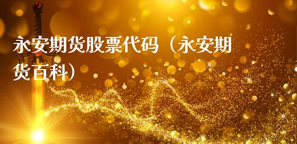 永安期货股票代码（永安期货百科）_https://www.xmqjcw.com_期货投资_第1张