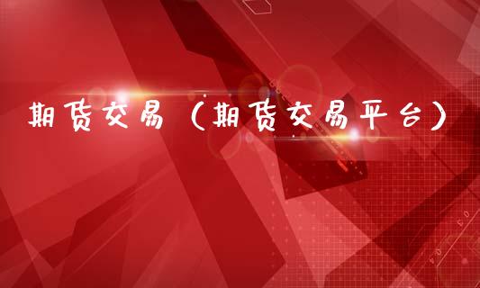 期货交易（期货交易平台）_https://www.xmqjcw.com_期货直播室_第1张