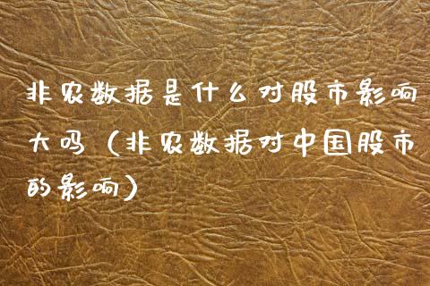 非农数据是什么对股市影响大吗（非农数据对中国股市的影响）_https://www.xmqjcw.com_期货投资_第1张