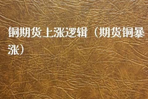 铜期货上涨逻辑（期货铜暴涨）_https://www.xmqjcw.com_期货直播室_第1张